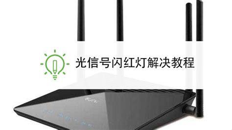那個路由器INTERNET燈怎么老是亮紅燈.手機一直連接不上網絡,什么原因?