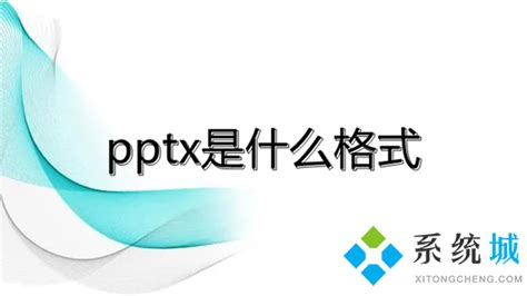 pptx是什么文件?
