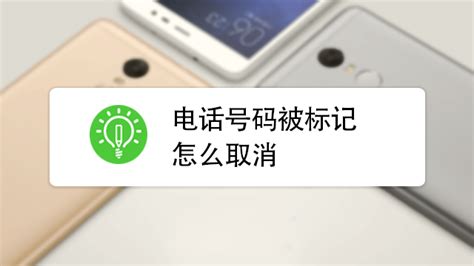 手机管家怎么取消标记号码