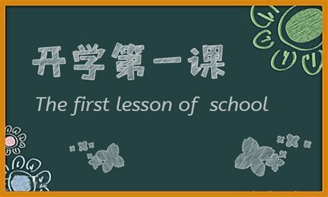 2012开学第一课观后感400字(摘抄6则)