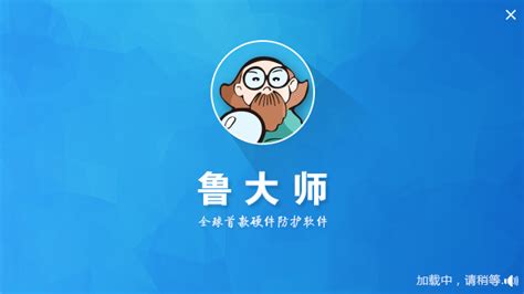 鲁大师在线升级速度慢导致升级不成功怎么办?