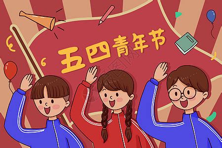 五四老青年祝福图片