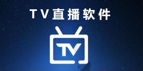 智能电视比较好的直播软件有哪些?