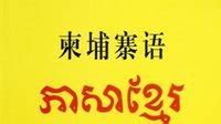 柬埔寨说什么语言