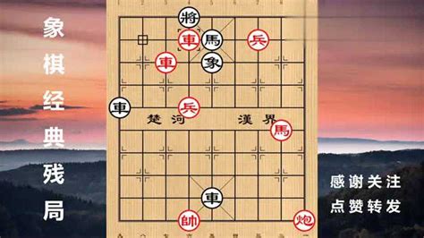 破解象棋残局