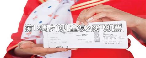 儿童怎么买飞机票，攻略