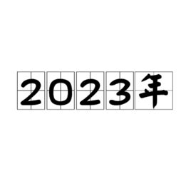 从2023到2023对自己说的句子【合集104句】
