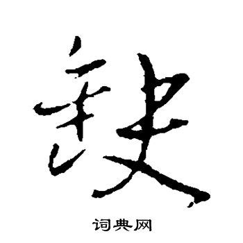 缺水缺木的字