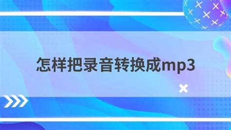 怎么把录音的文件转换成MP3格式?