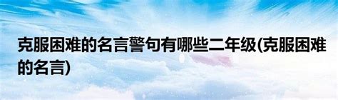 关于积极面对困难的名言警句【优秀90段】