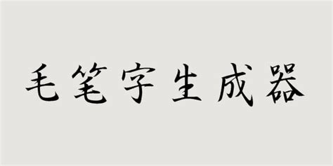 给我推荐一个毛笔 字体生成器~~~急!!!!!!