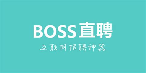 免费招聘软件哪个好用?