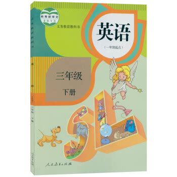 3年级下册英语课文;我的3年下册英语书