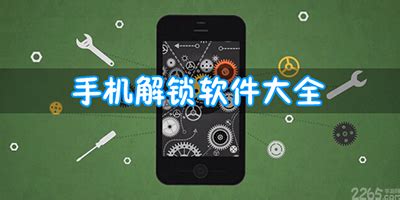 手机版哪个解锁软件最好 最霸气??