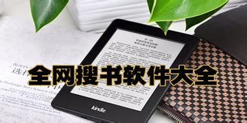 有没有好的IPhone和IPad上的搜书、看书软件?