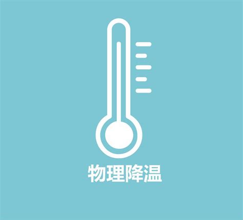 物理降温