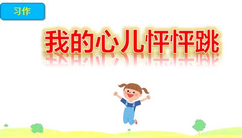 我的心儿怦怦跳-小学生写事作文450字[汇总4则]