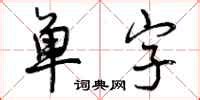 dig的动名词怎么写