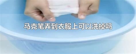 衣服上被馬克筆劃了一道,怎么去掉?