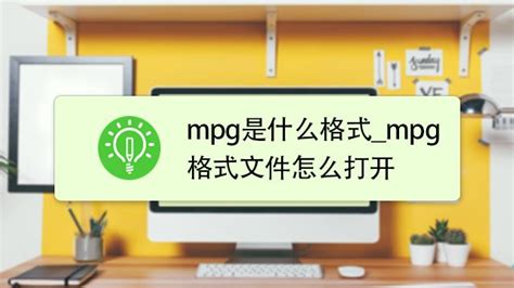 MPG格式的影音文件用什么播放器能播放