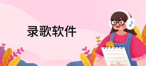 录歌用什么软件
