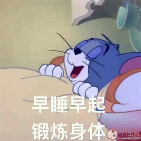 早睡早起对身体有什么好处