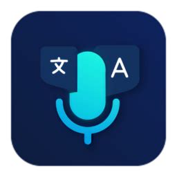 中英文語音翻譯軟件