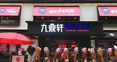 镇江九鼎轩时尚火锅是自助么? 在里面消费到底怎么回事= =我一直凌乱着的.............求解