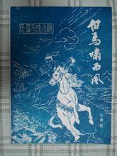 白马啸西风结尾的话