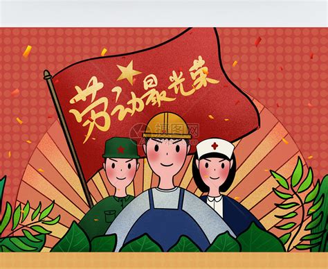 五一劳动节祝福图片最新版