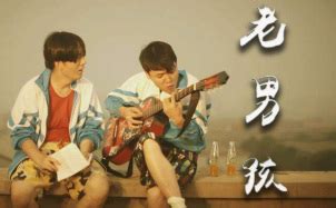 筷子兄弟唱的老男孩指的是誰