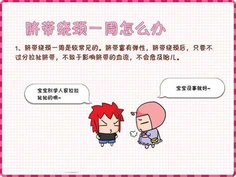 32周脐带绕颈两周怎么纠正