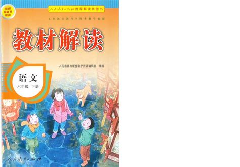 六年級(jí)下冊語文課本人教版電子書下載pdf+mp3