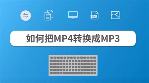 怎么将mp4格式转换成MP3格式