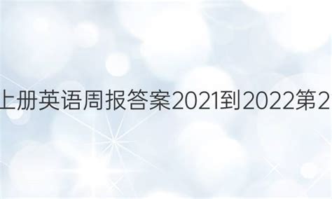 英語周報(bào) 高三答案總3336期