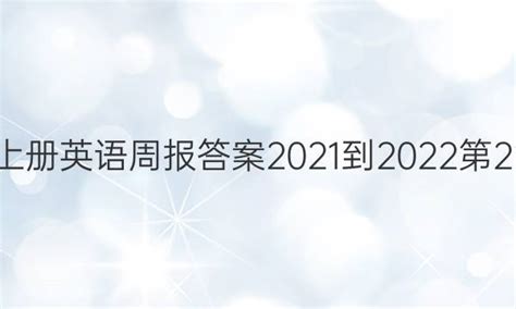 英语周报 高三答案总3336期