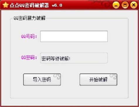 有什么软件能把以前的qq号密码破解了