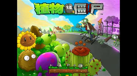 植物大战僵尸有多少种版本?