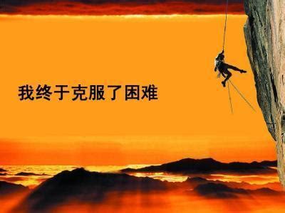 面对磨砺的名人名言