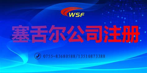 如何在塞舌尔群岛注册公司