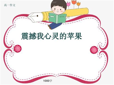 苹果作文(共计6则)