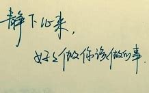 脚踏实地的励志句子（集锦71句）