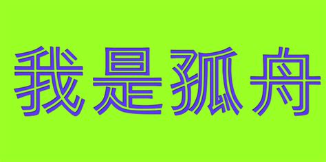 图片中文字怎样才能知道它是什么字体