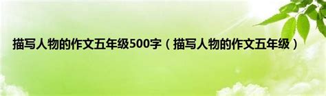幽默的解说员_五年级写人作文900字（经典8篇）