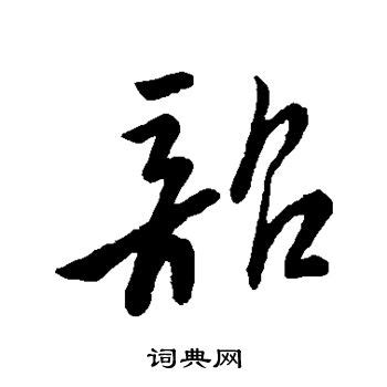 “韶”这个字念什么字