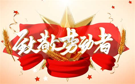 今日五一祝福视频播放