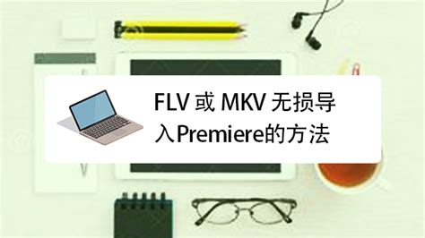 mkv是什么格式?