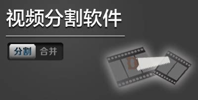 求好用的视频分割软件