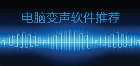 有什么变声的软件.