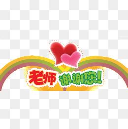 老师，谢谢您！_关于老师的作文200字[集锦5篇]